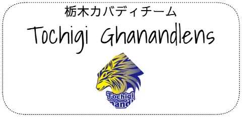 栃木カバディチーム　Tochigi Ghanandlens